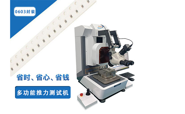 元器件推力測(cè)試機(jī).jpg 元器件推力測(cè)試機(jī).jpg